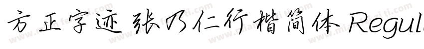 方正字迹 张乃仁行楷简体 Regular字体转换